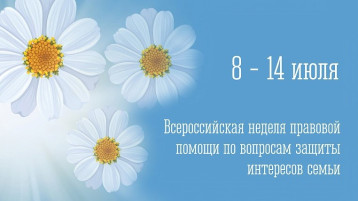 Неделя правовой помощи по вопросам защиты интересов семьи Неделя правовой помощи по вопросам защиты интересов семьи.