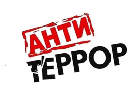 Антитеррор Антитеррор.