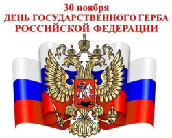 День государственного герба Российской Федерации День государственного герба Российской Федерации.