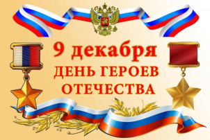 День Героев Отечества в России День Героев Отечества в России.