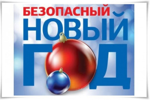 Безопасность в Новый год Безопасность в Новый год.
