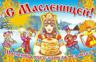 Масленица Масленица.