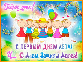 День защиты детей День защиты детей.