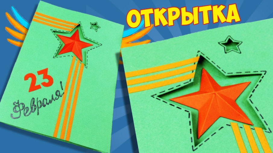 "Открытка к 23 февраля" - мастер-класс "Открытка к 23 февраля" - мастер-класс.