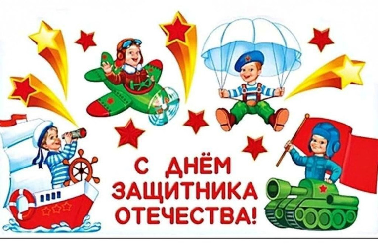 День Защитников Отечества День Защитников Отечества.